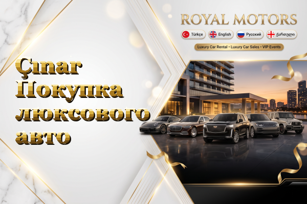 Çınar Покупка люксового авто