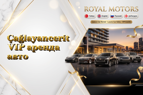 Çağlayancerit VIP аренда авто