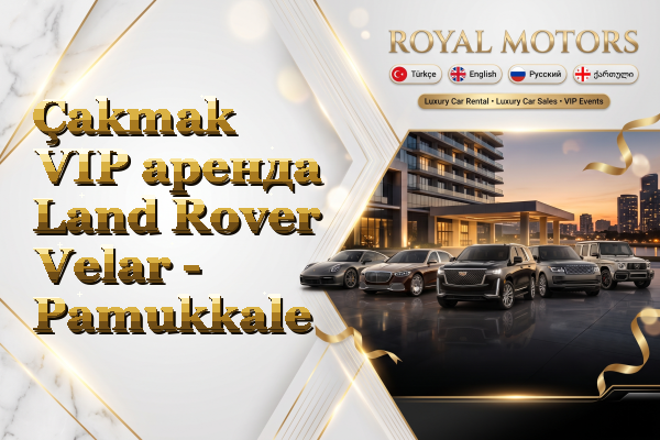 Çakmak VIP аренда Land Rover Velar - Pamukkale