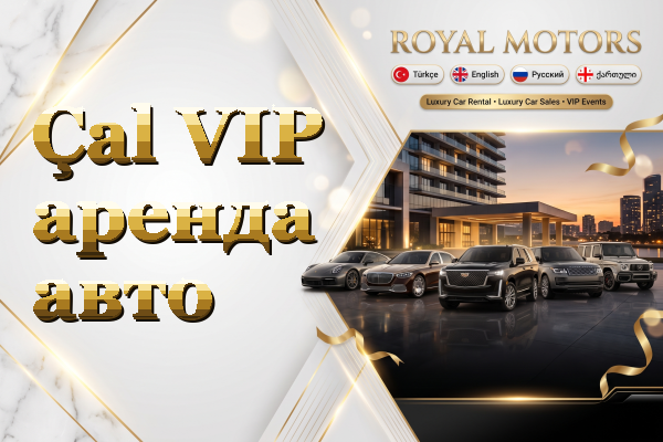 Çal VIP аренда авто