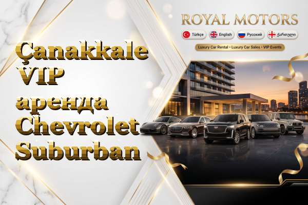 Çanakkale VIP аренда Chevrolet Suburban