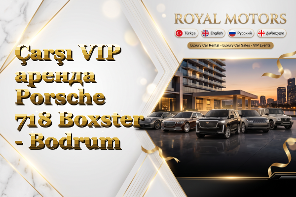 Çarşı VIP аренда Porsche 718 Boxster - Bodrum