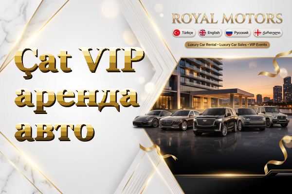 Çat VIP аренда авто