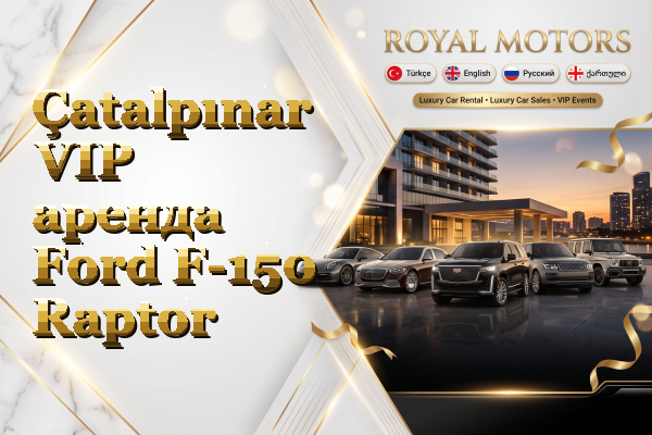 Çatalpınar VIP аренда Ford F-150 Raptor