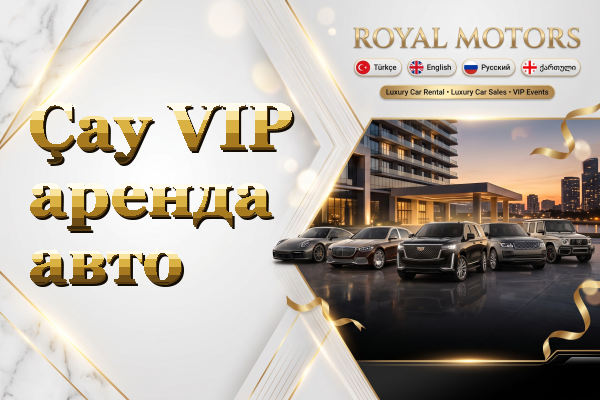 Çay VIP аренда авто