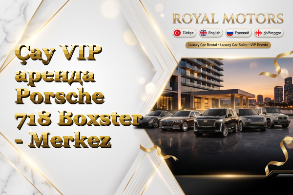 Çay VIP аренда Porsche 718 Boxster - Merkez