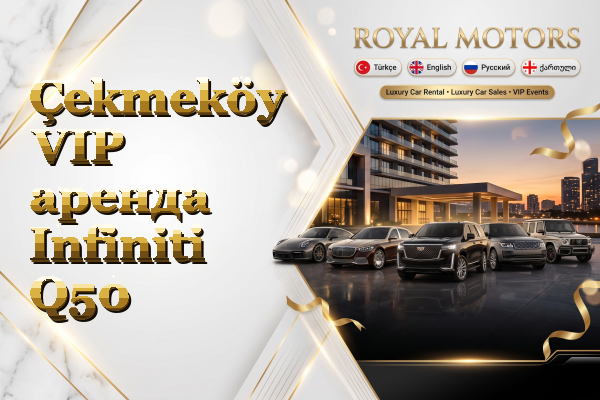 Çekmeköy VIP аренда Infiniti Q50