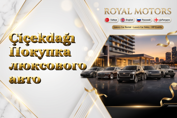 Çiçekdağı Покупка люксового авто