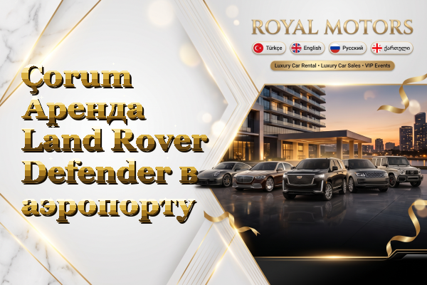 Çorum Аренда Land Rover Defender в аэропорту
