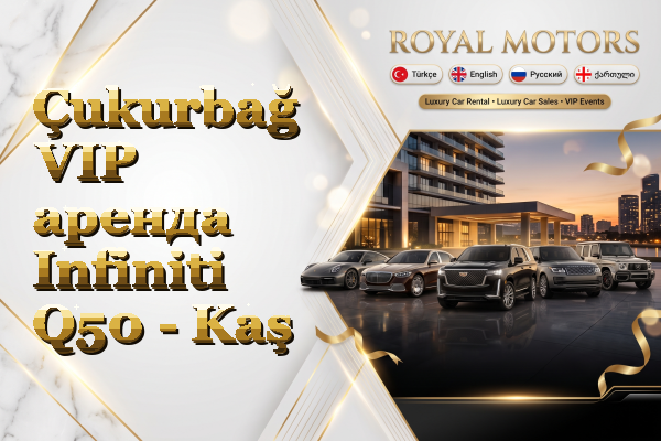 Çukurbağ VIP аренда Infiniti Q50 - Kaş