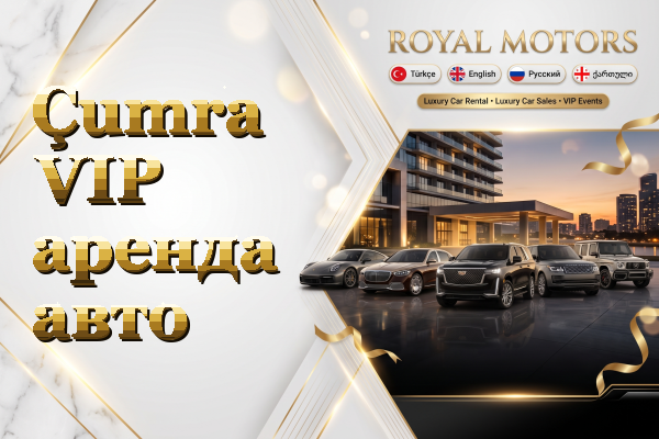 Çumra VIP аренда авто