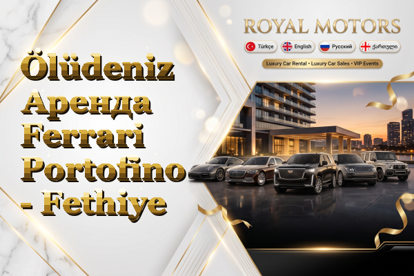 Ölüdeniz Аренда Ferrari Portofino - Fethiye