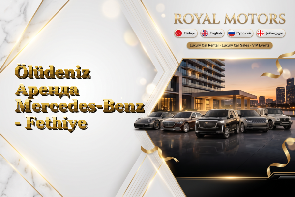 Ölüdeniz Аренда Mercedes-Benz - Fethiye