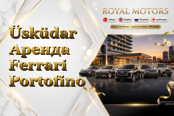 Üsküdar Аренда Ferrari Portofino