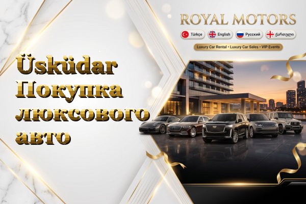 Üsküdar Покупка люксового авто