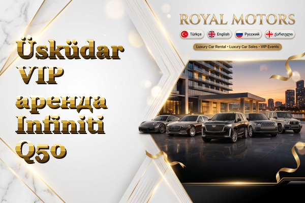 Üsküdar VIP аренда Infiniti Q50