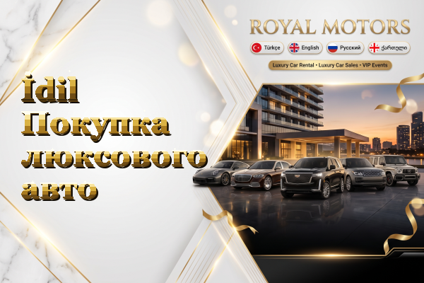 İdil Покупка люксового авто