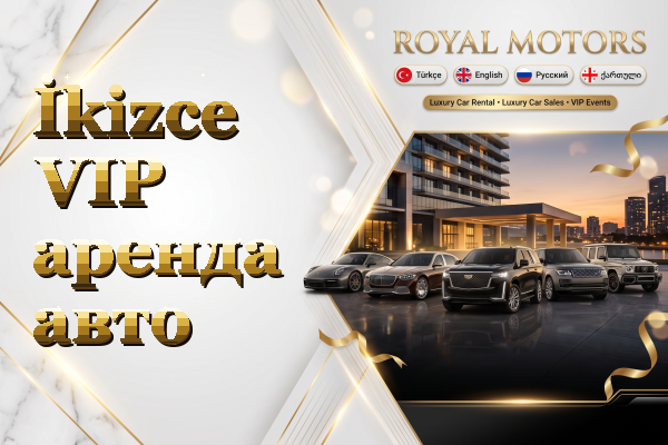 İkizce VIP аренда авто