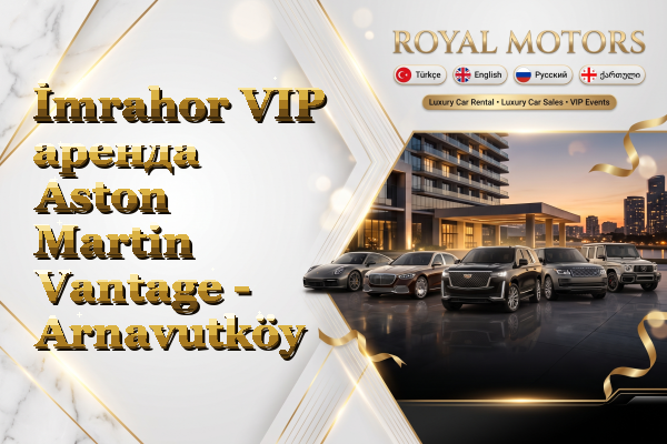 İmrahor VIP аренда Aston Martin Vantage - Arnavutköy