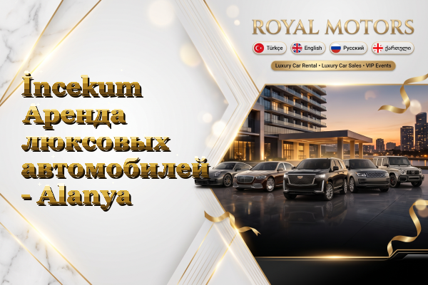 İncekum Аренда люксовых автомобилей - Alanya