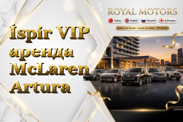 İspir VIP аренда McLaren Artura