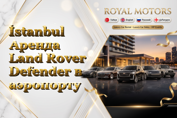 İstanbul Аренда Land Rover Defender в аэропорту