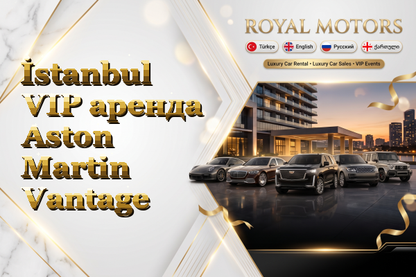 İstanbul VIP аренда Aston Martin Vantage