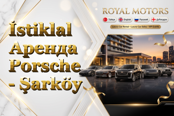 İstiklal Аренда Porsche - Şarköy