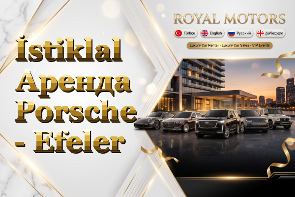 İstiklal Аренда Porsche - Efeler