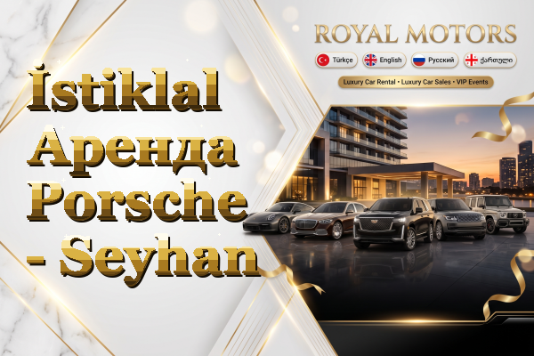 İstiklal Аренда Porsche - Seyhan