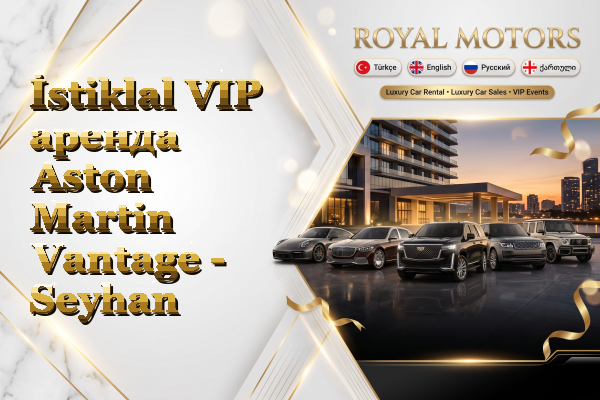 İstiklal VIP аренда Aston Martin Vantage - Seyhan
