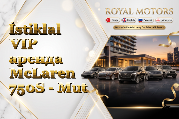 İstiklal VIP аренда McLaren 750S - Mut