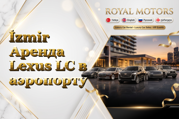 İzmir Аренда Lexus LC в аэропорту