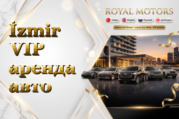 İzmir VIP аренда авто