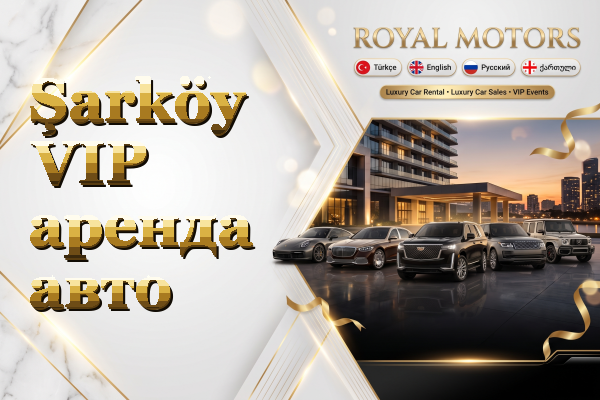 Şarköy VIP аренда авто