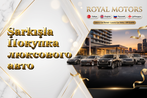 Şarkışla Покупка люксового авто