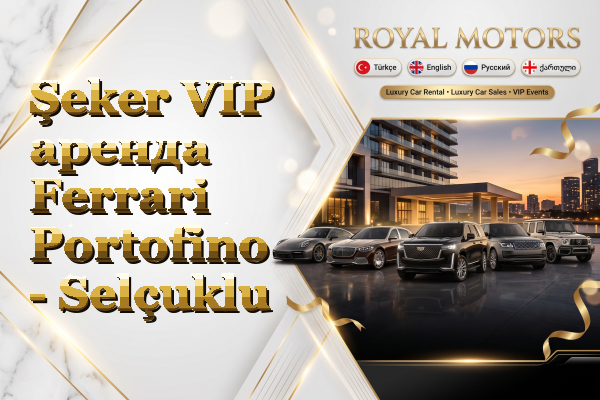 Şeker VIP аренда Ferrari Portofino - Selçuklu