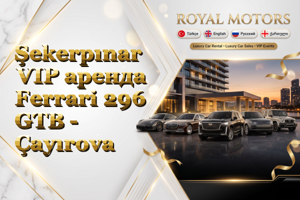 Şekerpınar VIP аренда Ferrari 296 GTB - Çayırova