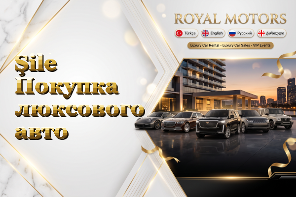 Şile Покупка люксового авто