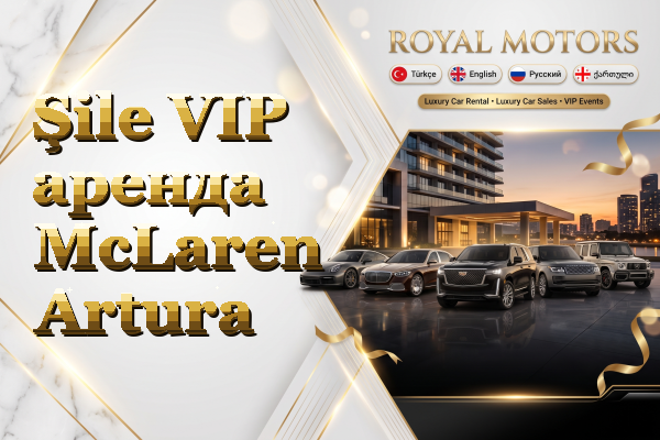 Şile VIP аренда McLaren Artura
