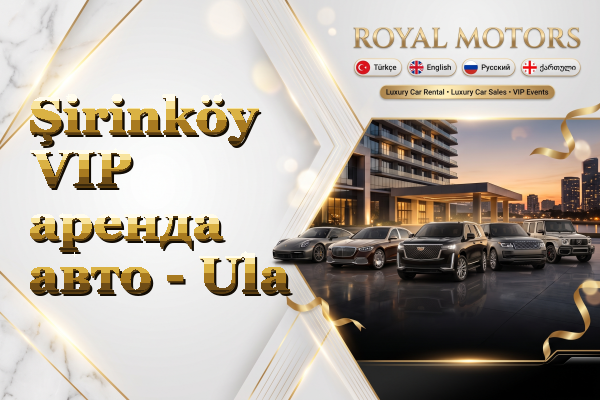 Şirinköy VIP аренда авто - Ula