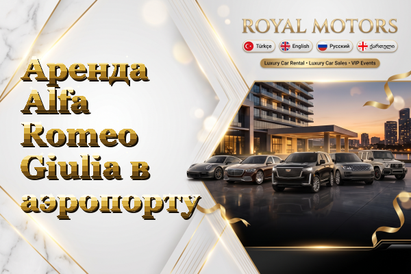 Аренда Alfa Romeo Giulia в аэропорту