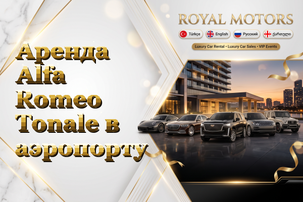 Аренда Alfa Romeo Tonale в аэропорту