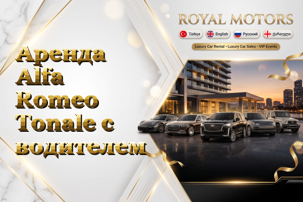 Аренда Alfa Romeo Tonale с водителем