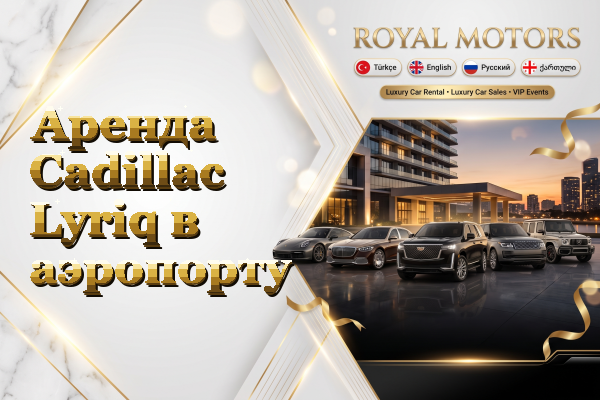 Аренда Cadillac Lyriq в аэропорту