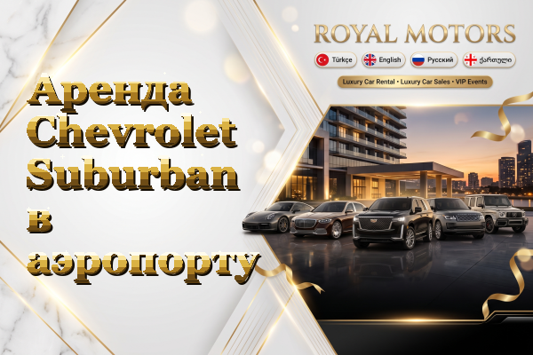 Аренда Chevrolet Suburban в аэропорту