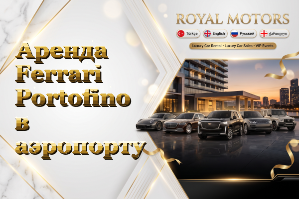 Аренда Ferrari Portofino в аэропорту