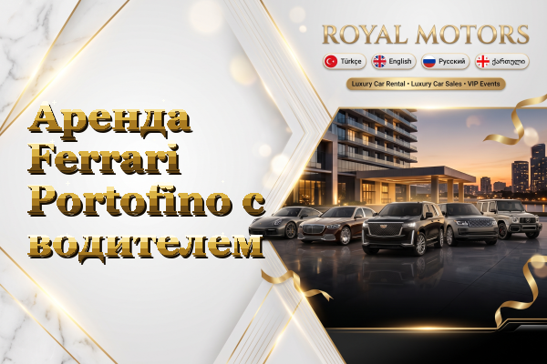 Аренда Ferrari Portofino с водителем