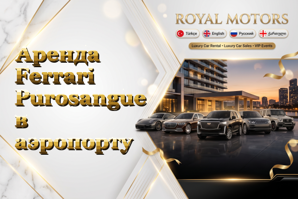 Аренда Ferrari Purosangue в аэропорту