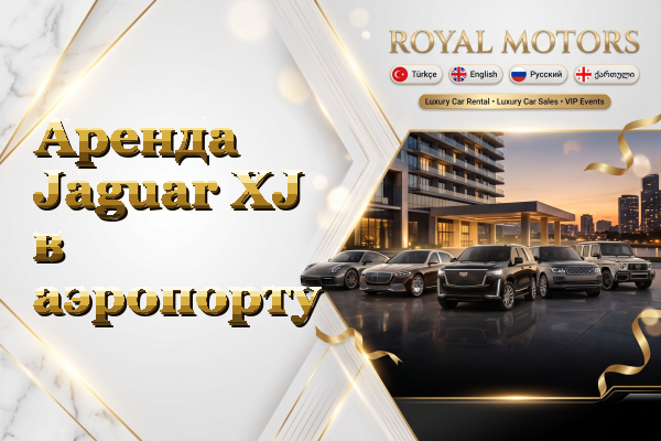Аренда Jaguar XJ в аэропорту